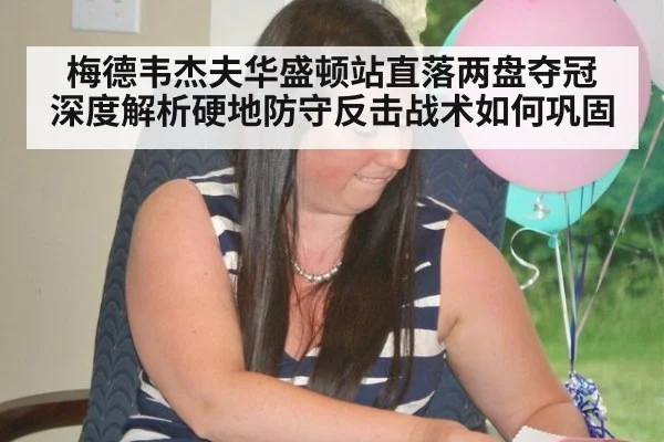 梅德韦杰夫华盛顿站直落两盘夺冠 深度解析硬地防守反击战术如何巩固
