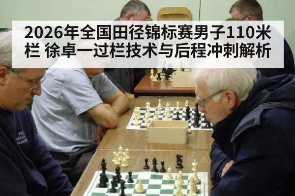 2026年全国田径锦标赛男子110米栏 徐卓一过栏技术与后程冲刺解析